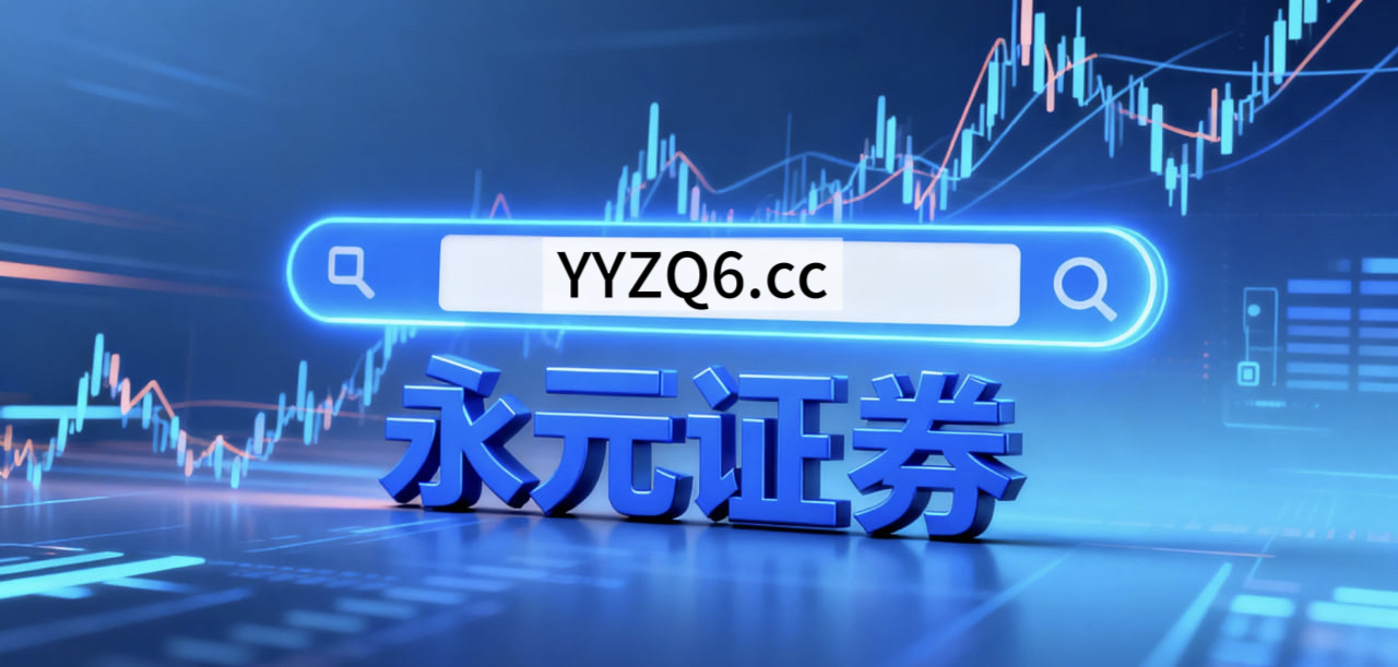 为何选择永元证券：客户服务