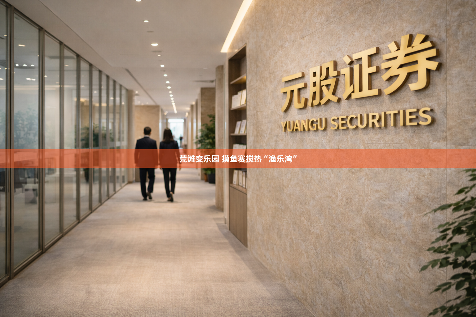 荒滩变乐园 摸鱼赛搅热“渔乐湾”