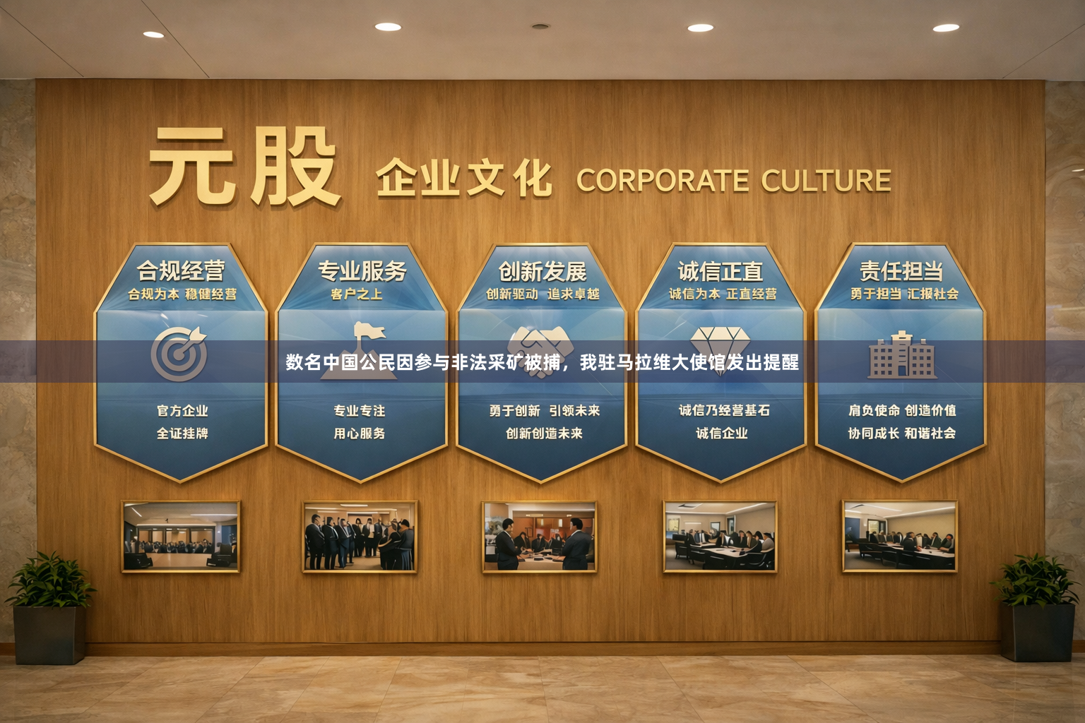 数名中国公民因参与非法采矿被捕，我驻马拉维大使馆发出提醒