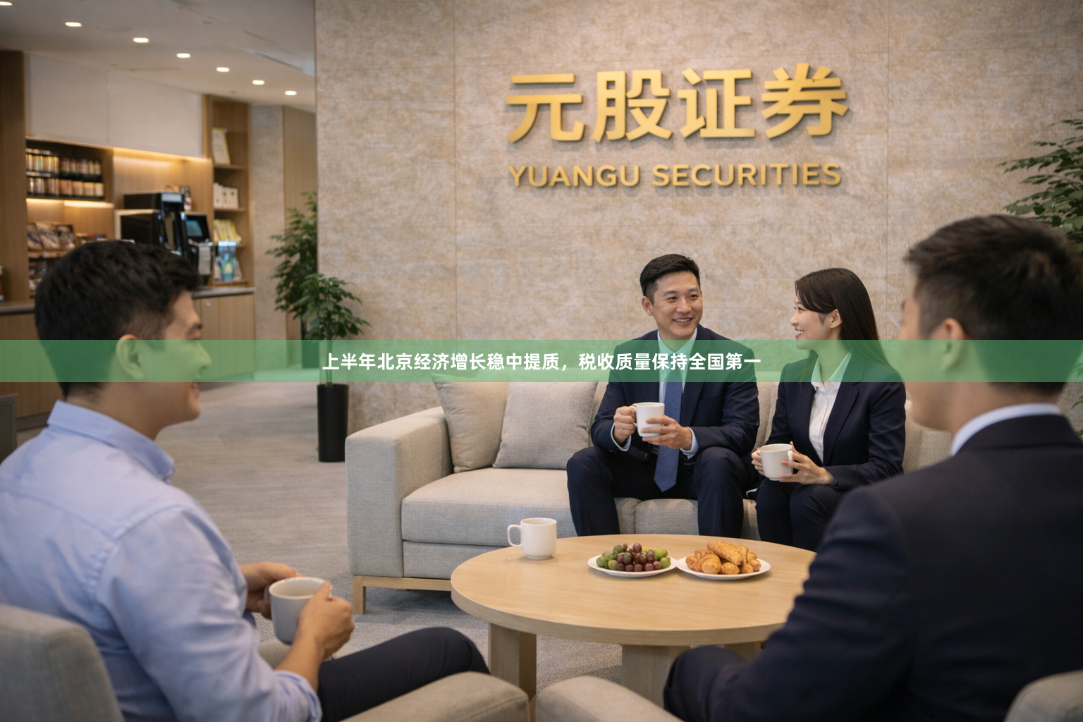 上半年北京经济增长稳中提质，税收质量保持全国第一