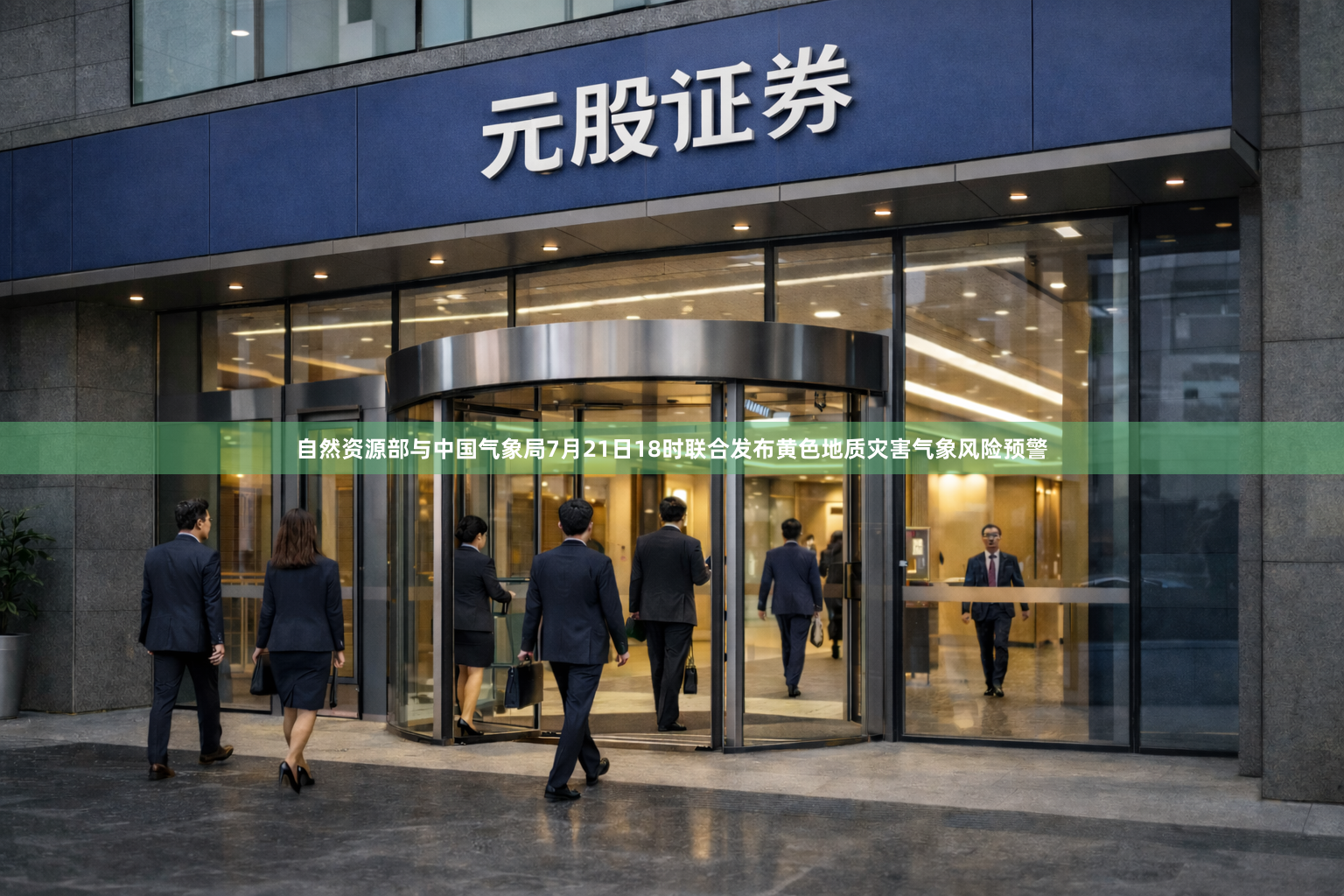 自然资源部与中国气象局7月21日18时联合发布黄色地质灾害气象风险预警