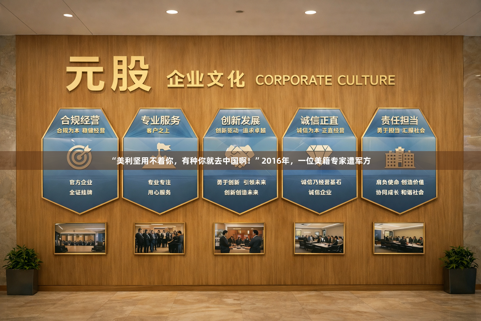 “美利坚用不着你，有种你就去中国啊！”2016年，一位美籍专家遭军方