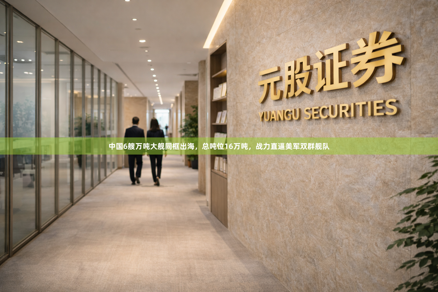 中国6艘万吨大舰同框出海，总吨位16万吨，战力直逼美军双群舰队