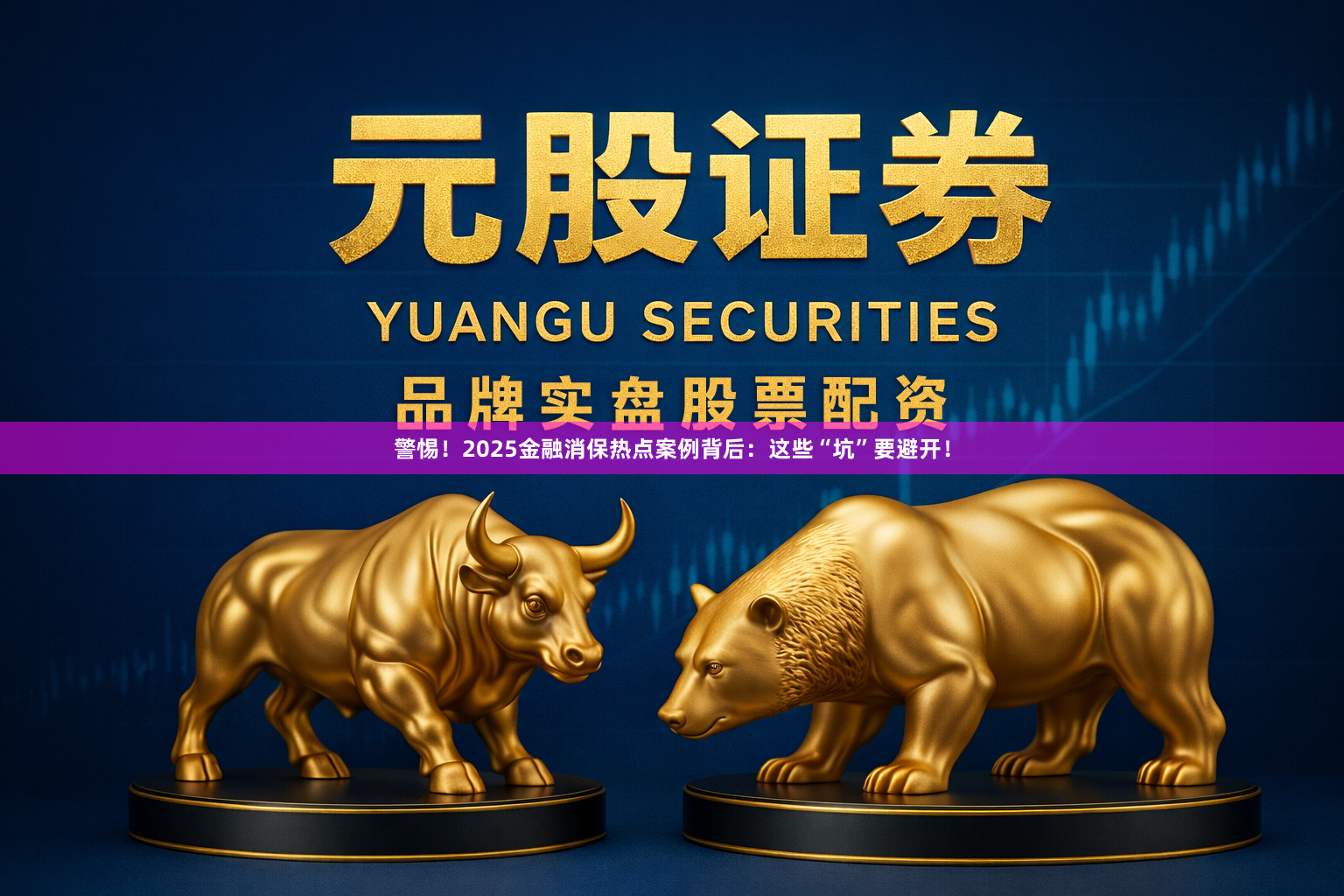 警惕！2025金融消保热点案例背后：这些“坑”要避开！