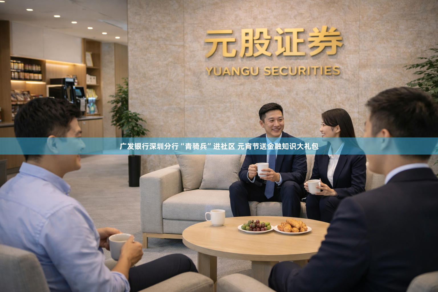 广发银行深圳分行“青骑兵”进社区 元宵节送金融知识大礼包