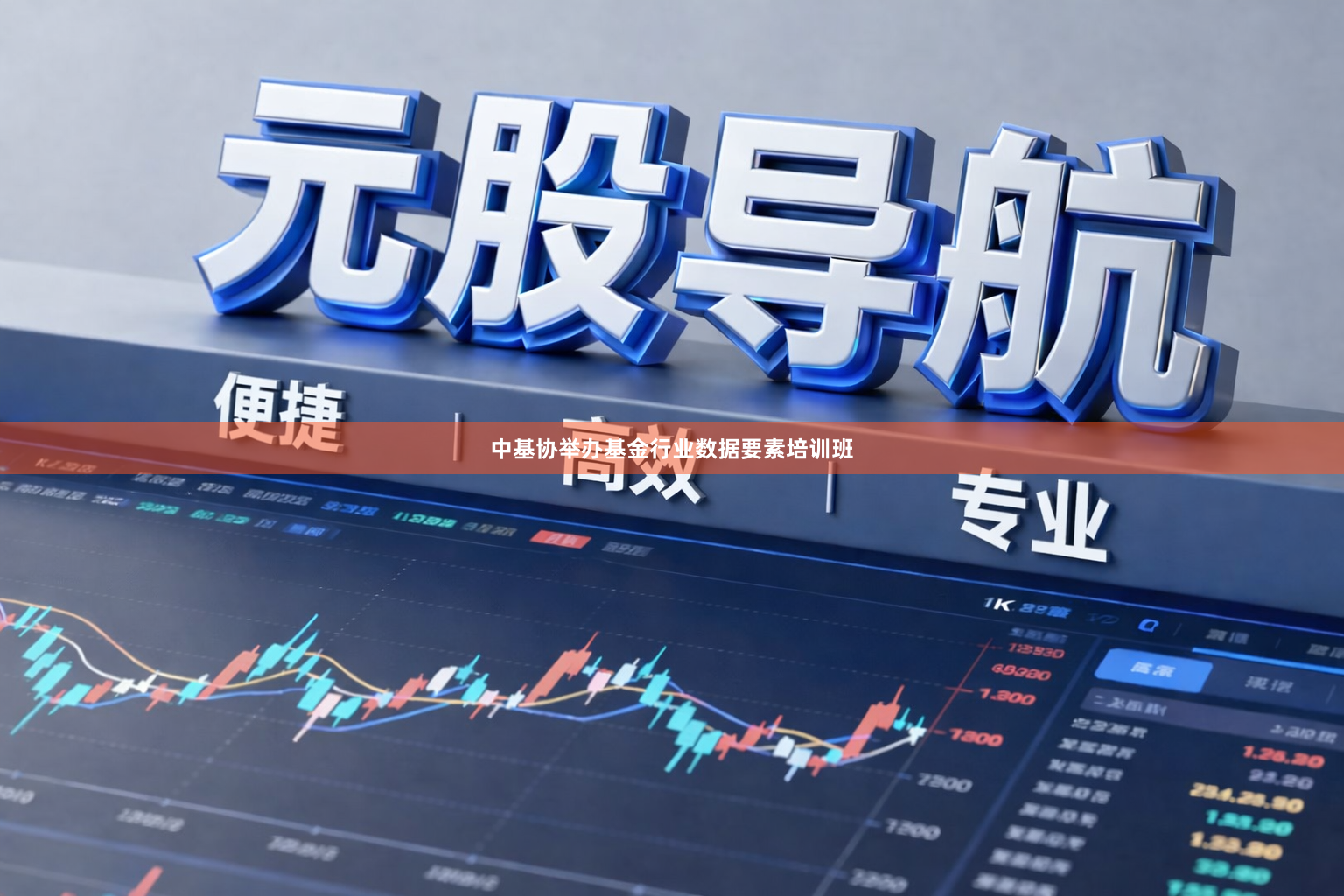 中基协举办基金行业数据要素培训班