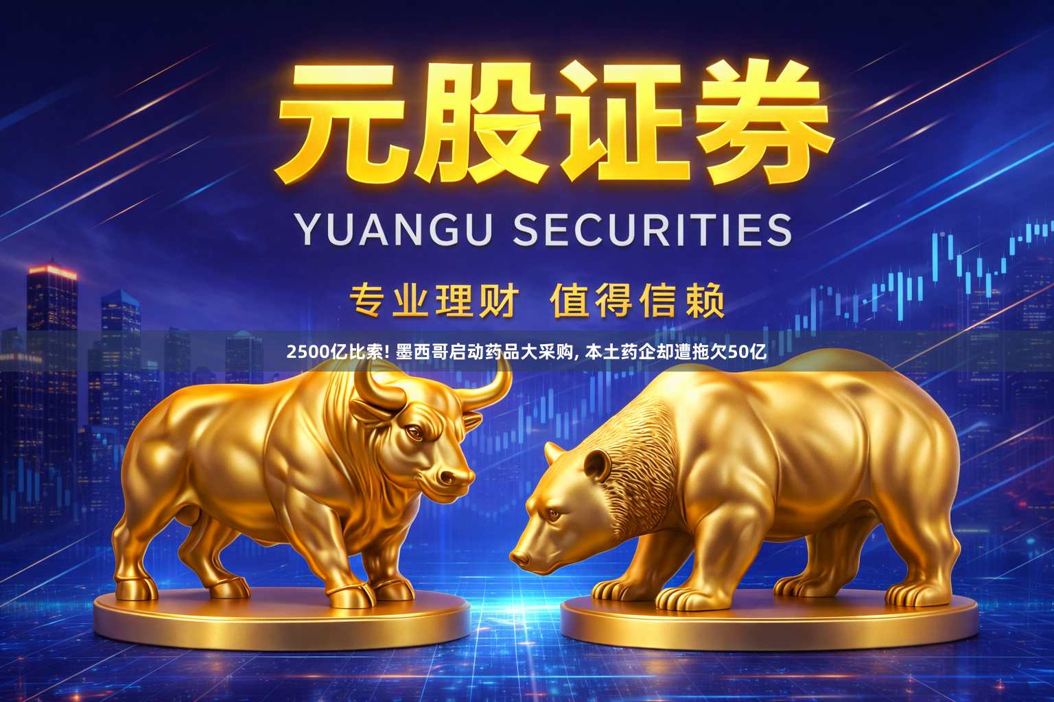 2500亿比索! 墨西哥启动药品大采购, 本土药企却遭拖欠50亿