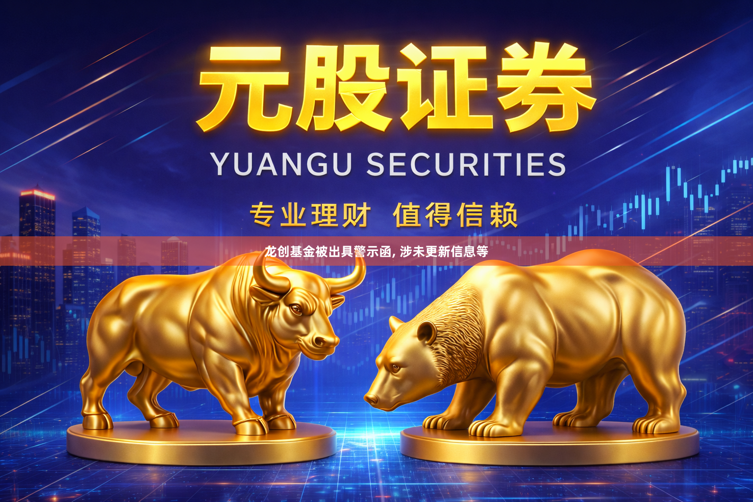 龙创基金被出具警示函, 涉未更新信息等