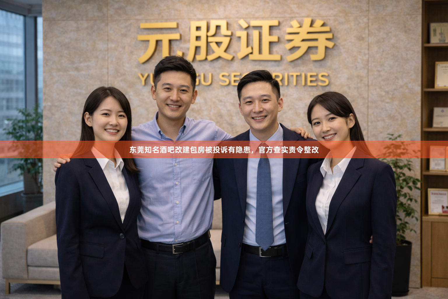 东莞知名酒吧改建包房被投诉有隐患，官方查实责令整改