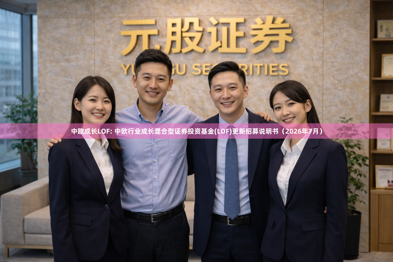 中欧成长LOF: 中欧行业成长混合型证券投资基金(LOF)更新招募说明书（2026年7月）