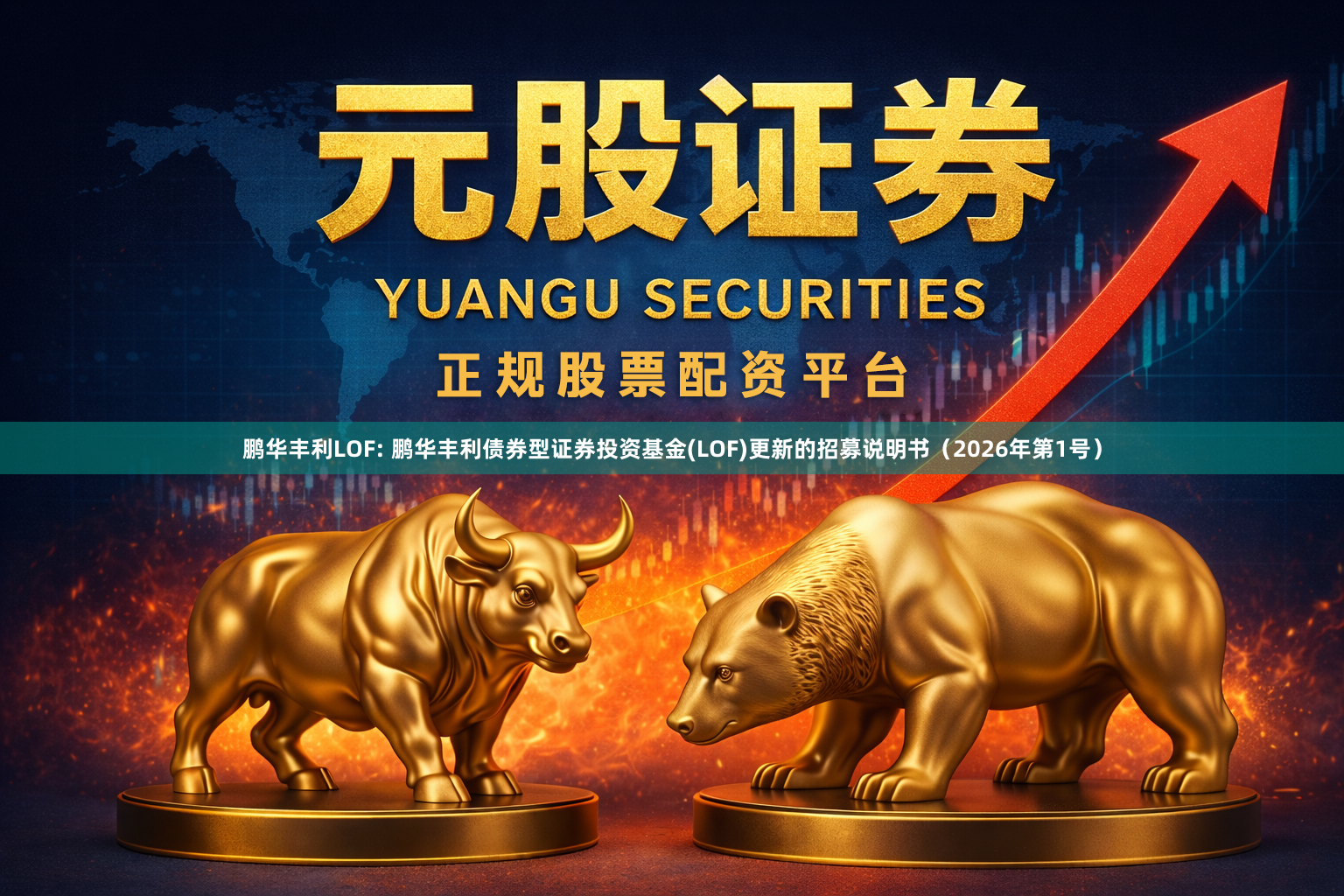 鹏华丰利LOF: 鹏华丰利债券型证券投资基金(LOF)更新的招募说明书（2026年第1号）