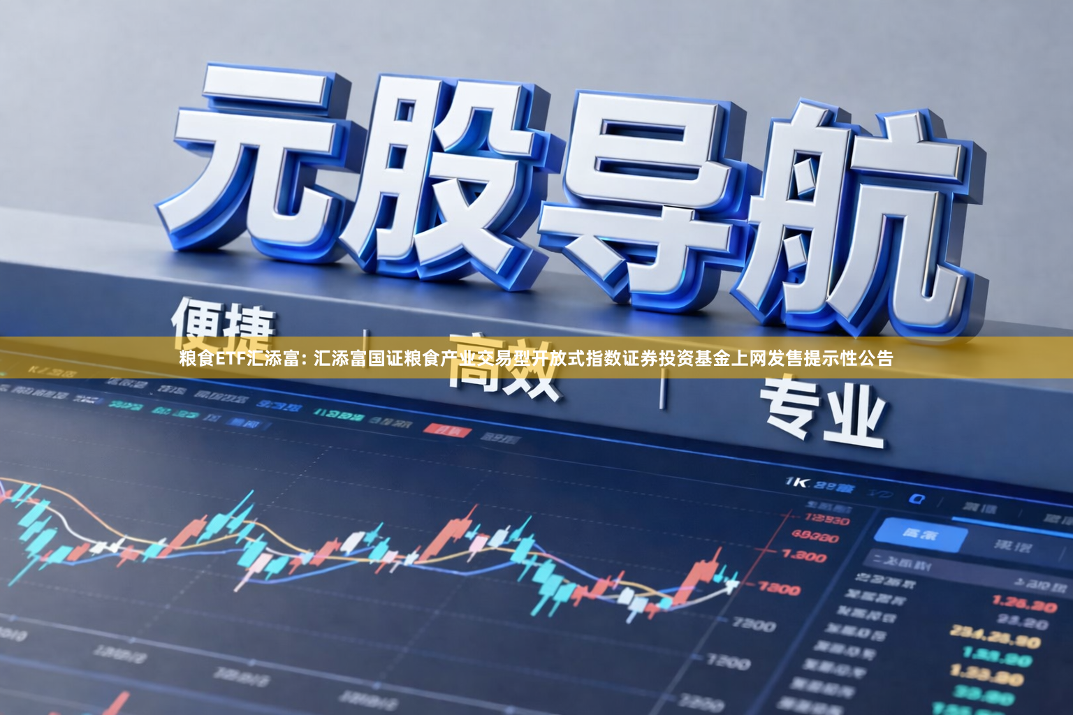 粮食ETF汇添富: 汇添富国证粮食产业交易型开放式指数证券投资基金上网发售提示性公告