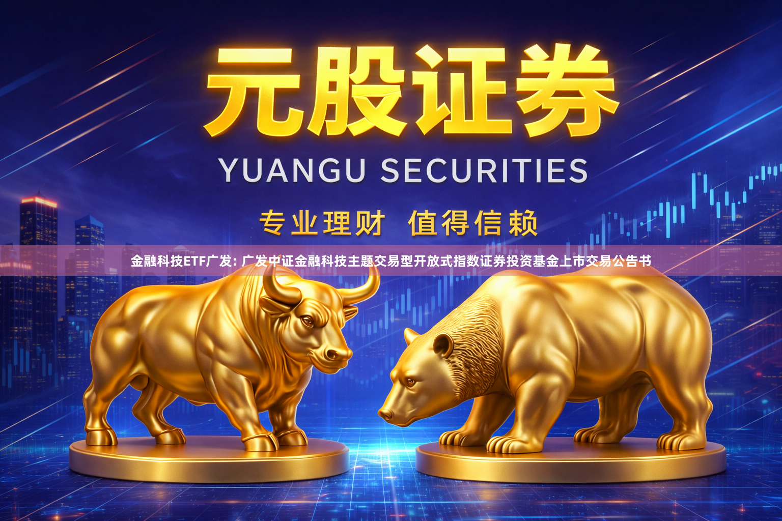金融科技ETF广发: 广发中证金融科技主题交易型开放式指数证券投资基金上市交易公告书