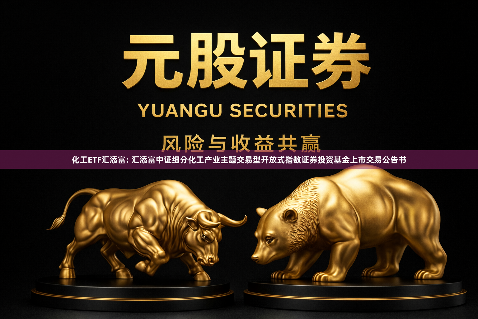 化工ETF汇添富: 汇添富中证细分化工产业主题交易型开放式指数证券投资基金上市交易公告书