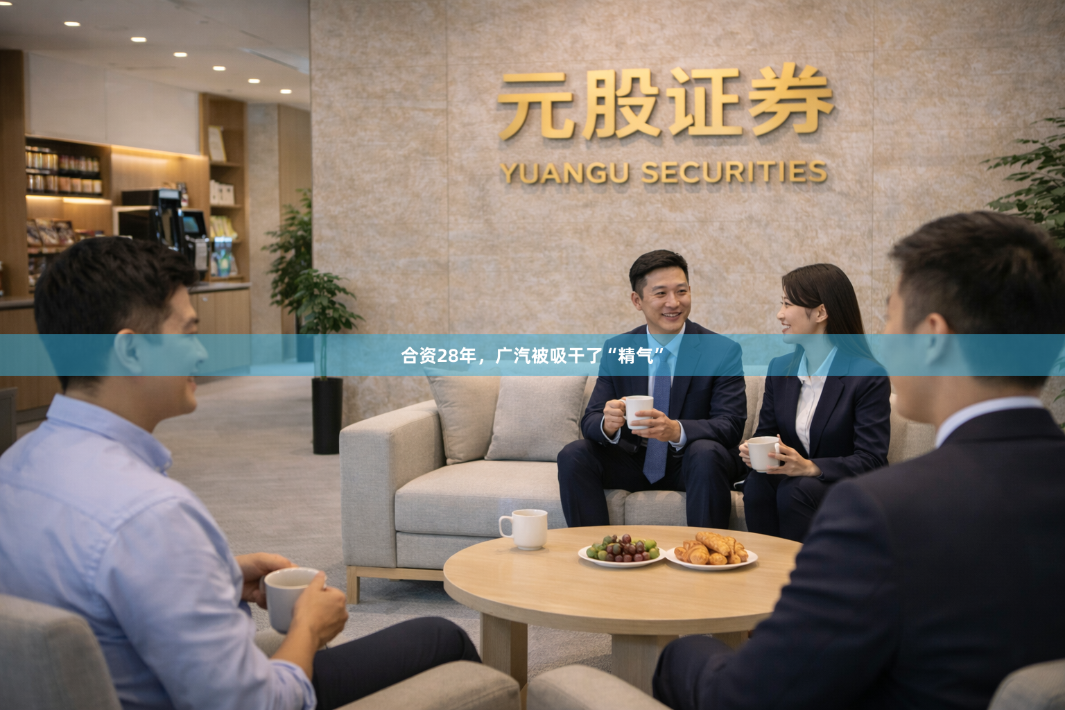 合资28年，广汽被吸干了“精气”