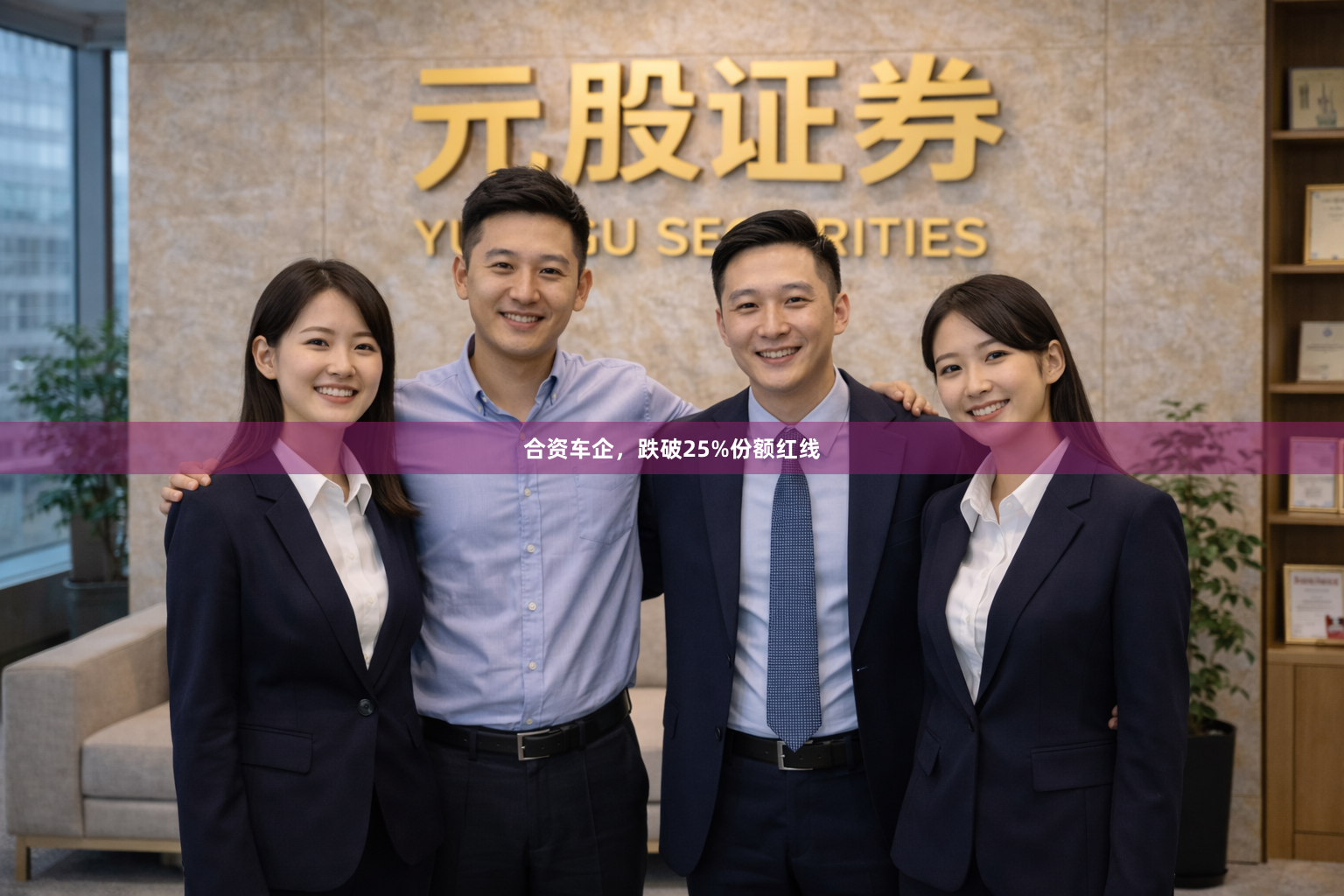 合资车企，跌破25%份额红线