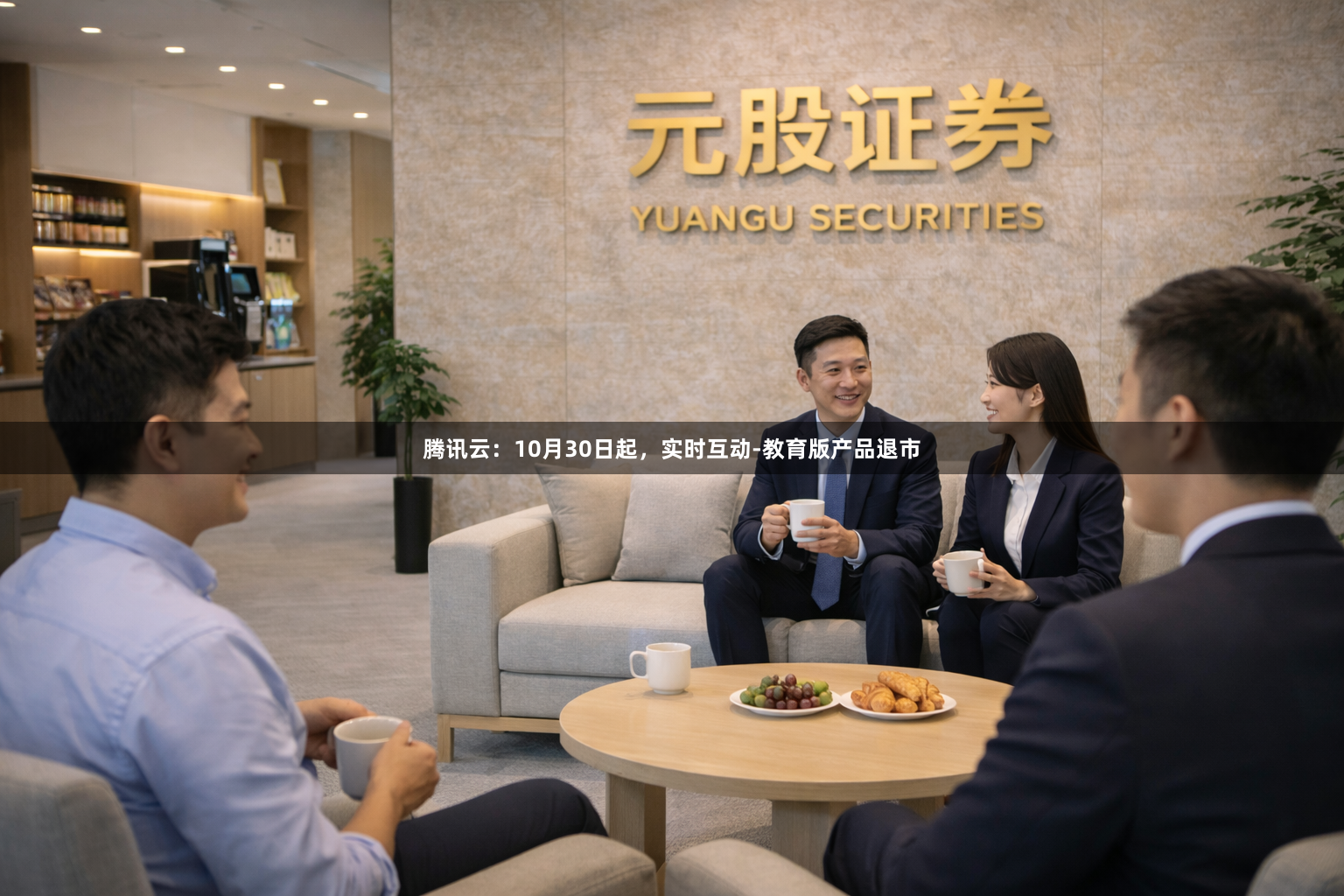 腾讯云：10月30日起，实时互动-教育版产品退市