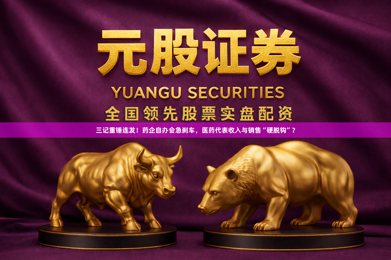 三记重锤连发！药企自办会急刹车，医药代表收入与销售“硬脱钩”？