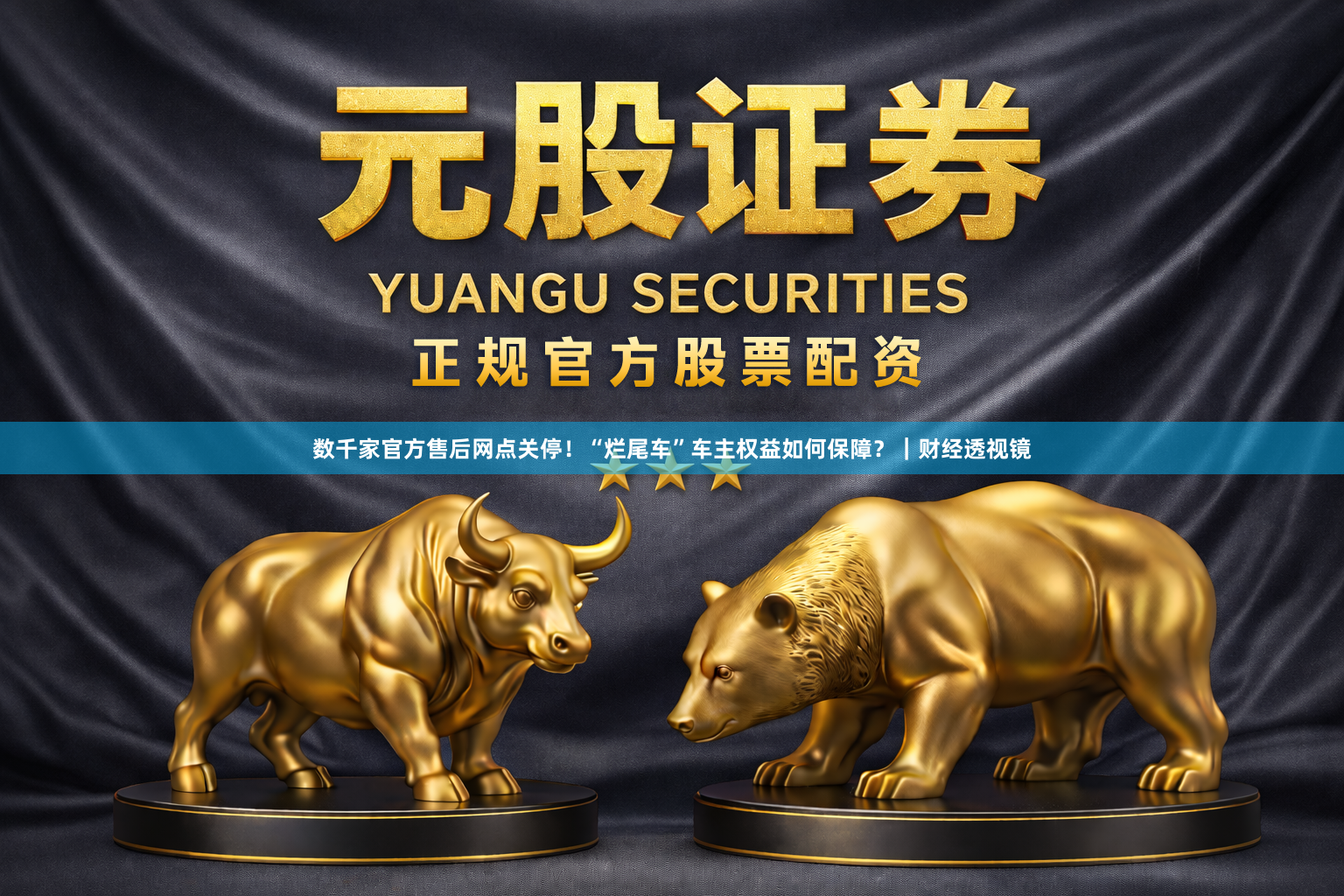 数千家官方售后网点关停！“烂尾车”车主权益如何保障？｜财经透视镜