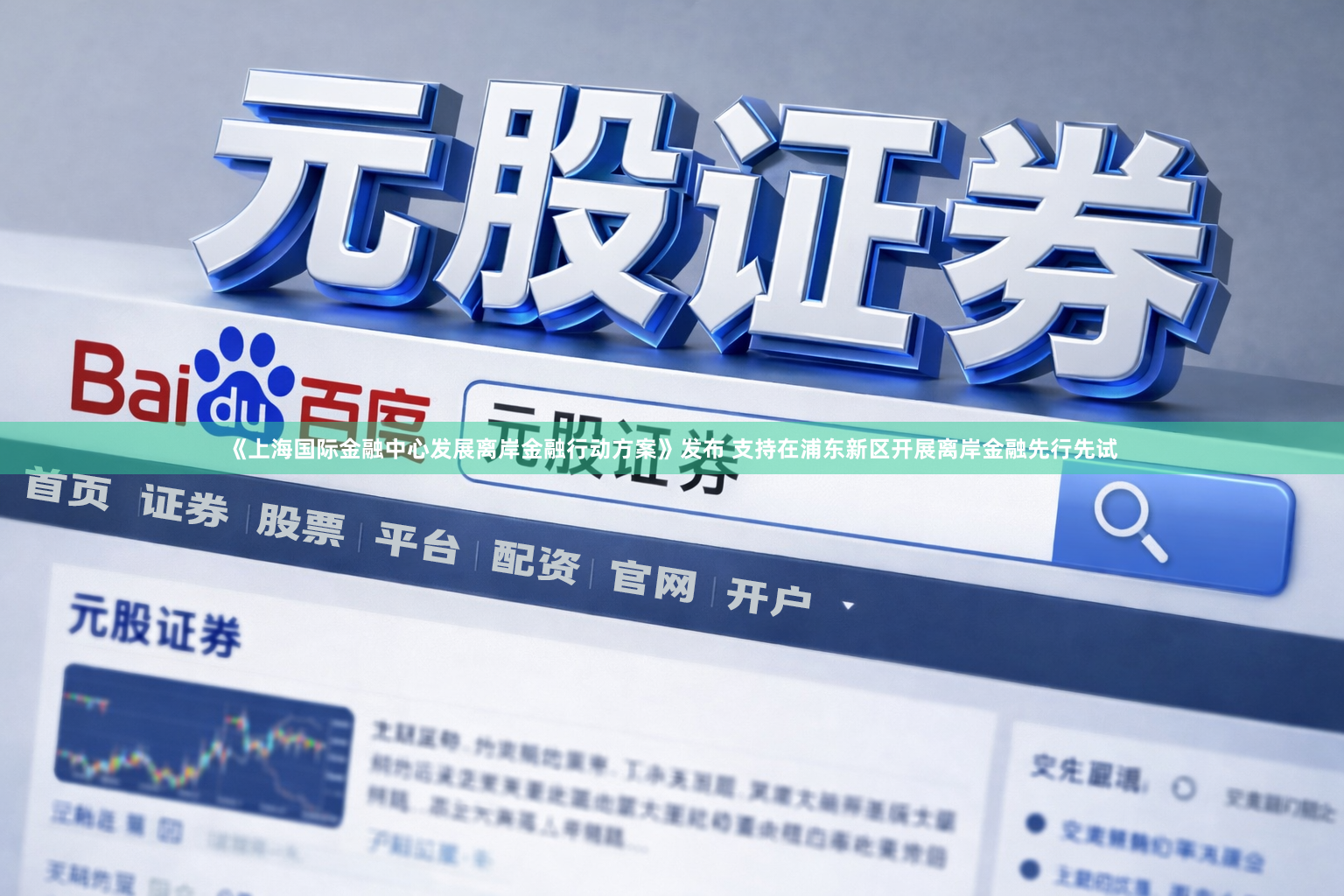 《上海国际金融中心发展离岸金融行动方案》发布 支持在浦东新区开展离岸金融先行先试