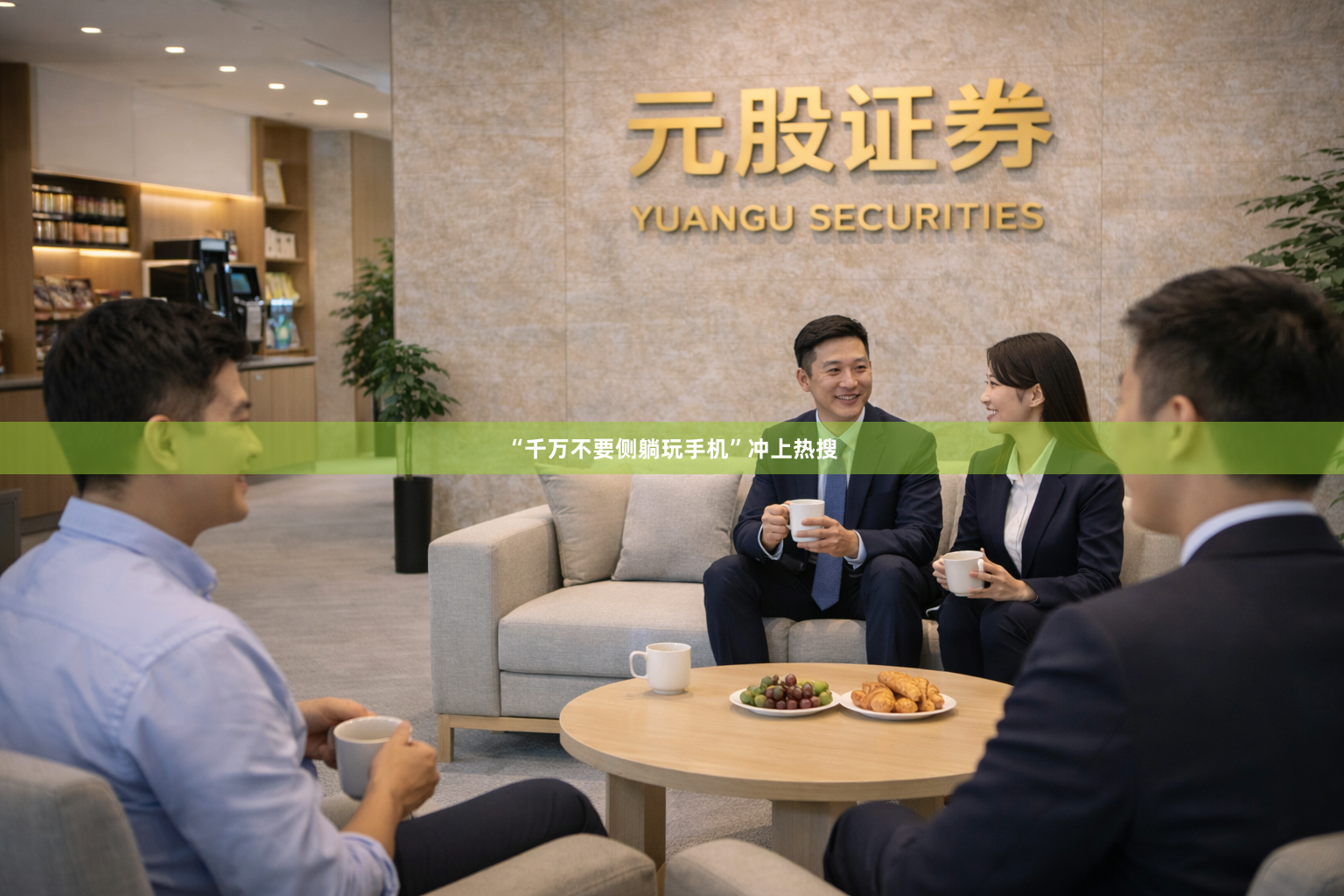 “千万不要侧躺玩手机”冲上热搜