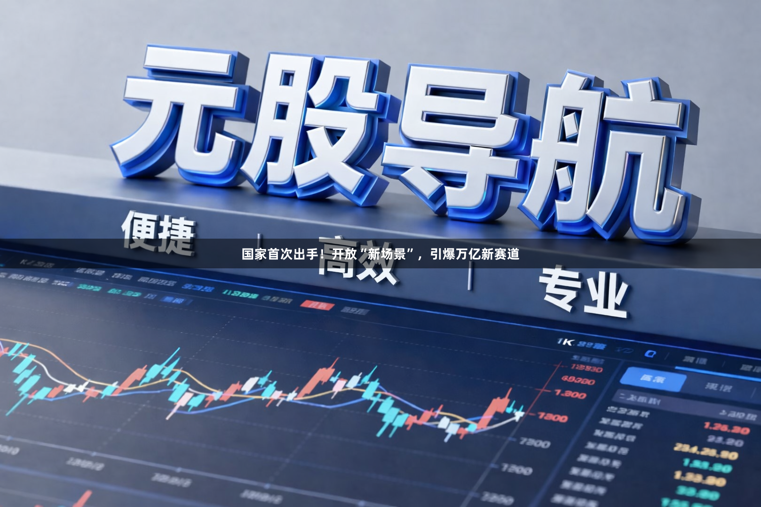 国家首次出手！开放“新场景”，引爆万亿新赛道