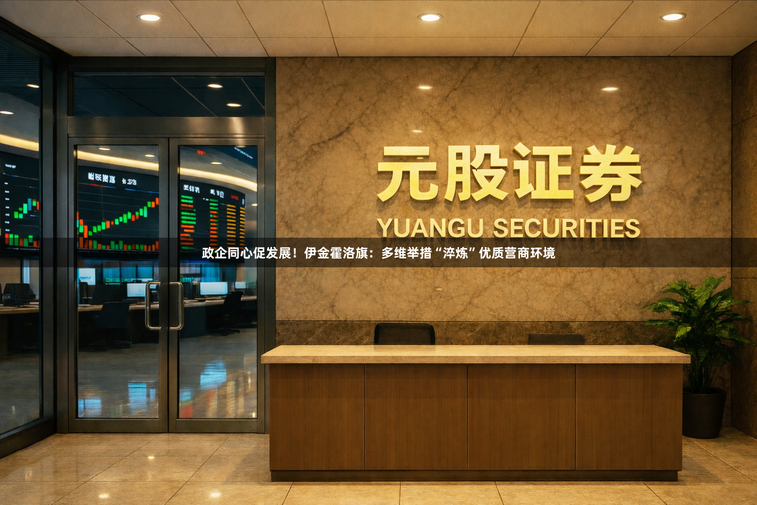 政企同心促发展！伊金霍洛旗：多维举措“淬炼”优质营商环境