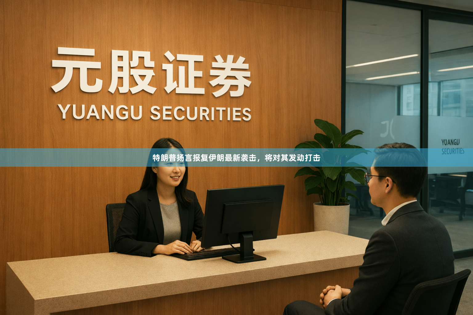 特朗普扬言报复伊朗最新袭击，将对其发动打击