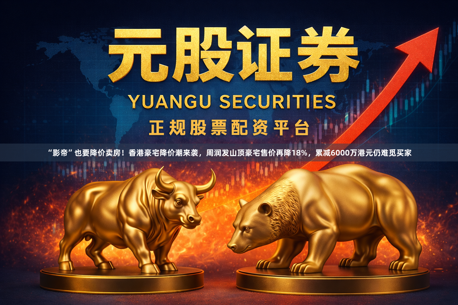 “影帝”也要降价卖房!香港豪宅降价潮来袭,周润发山顶豪宅售价再降18%,累减6000万港元仍难觅买家