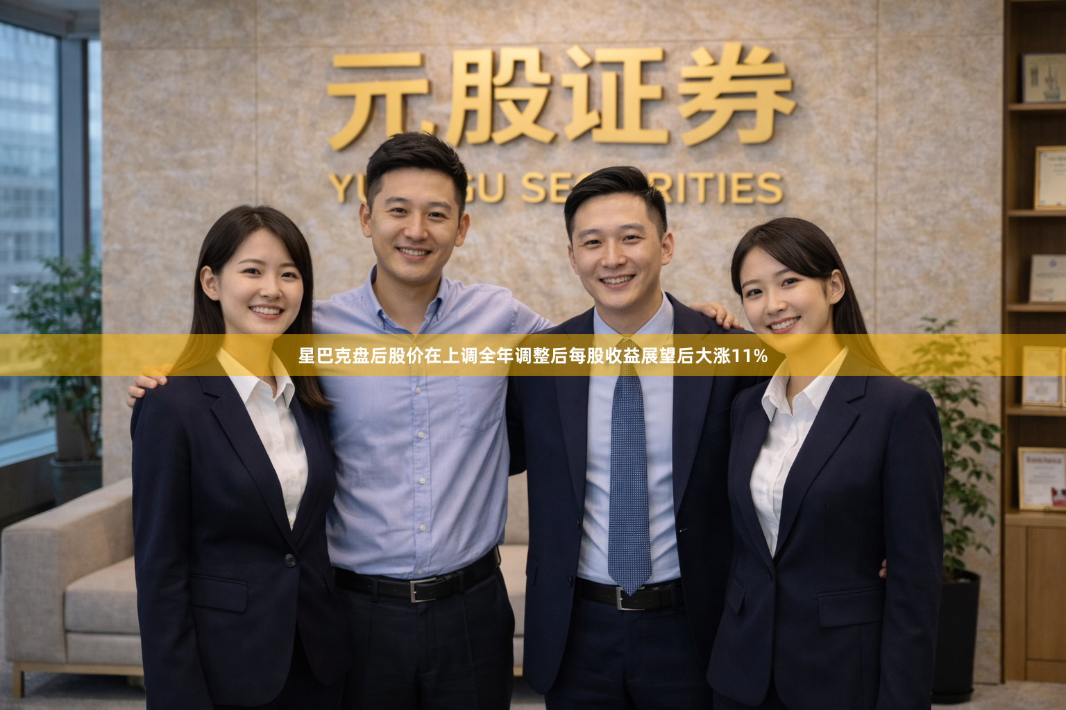 星巴克盘后股价在上调全年调整后每股收益展望后大涨11%