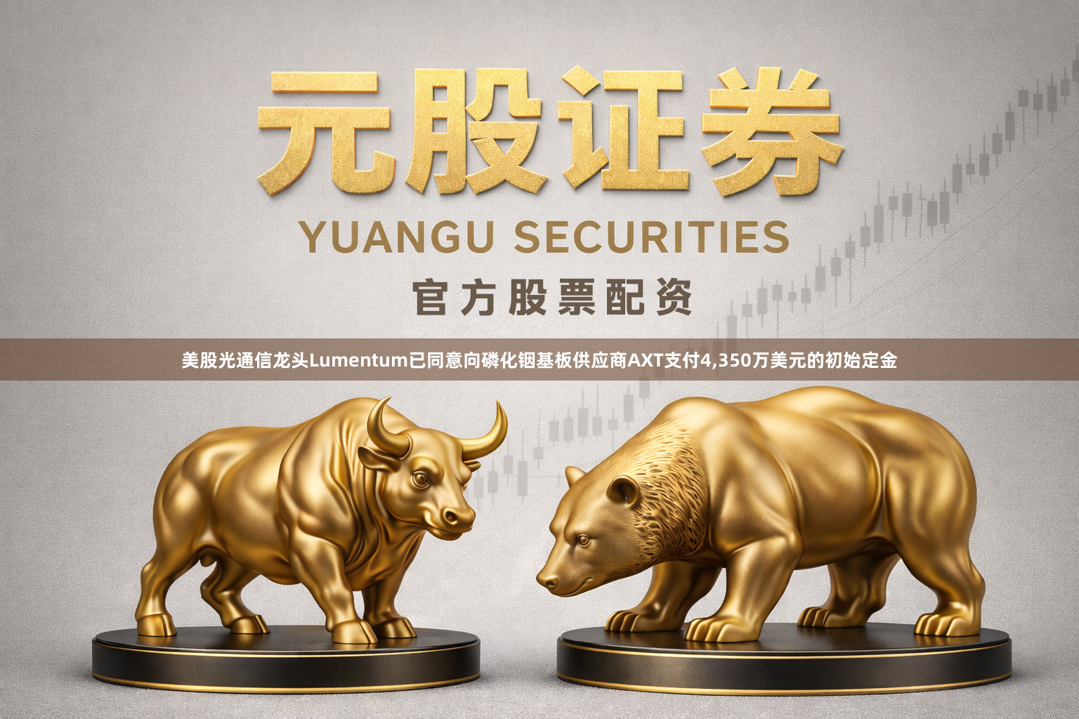 美股光通信龙头Lumentum已同意向磷化铟基板供应商AXT支付4,350万美元的初始定金