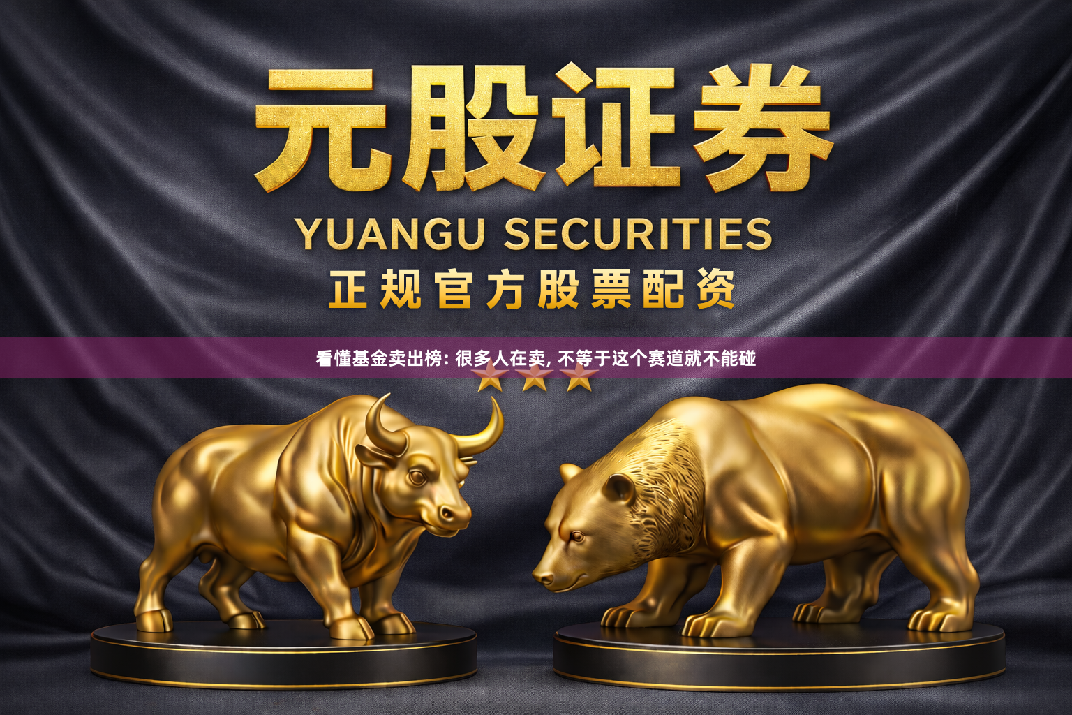 看懂基金卖出榜: 很多人在卖, 不等于这个赛道就不能碰