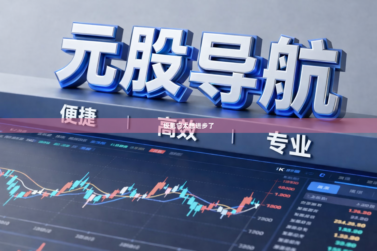 极氪它太想进步了