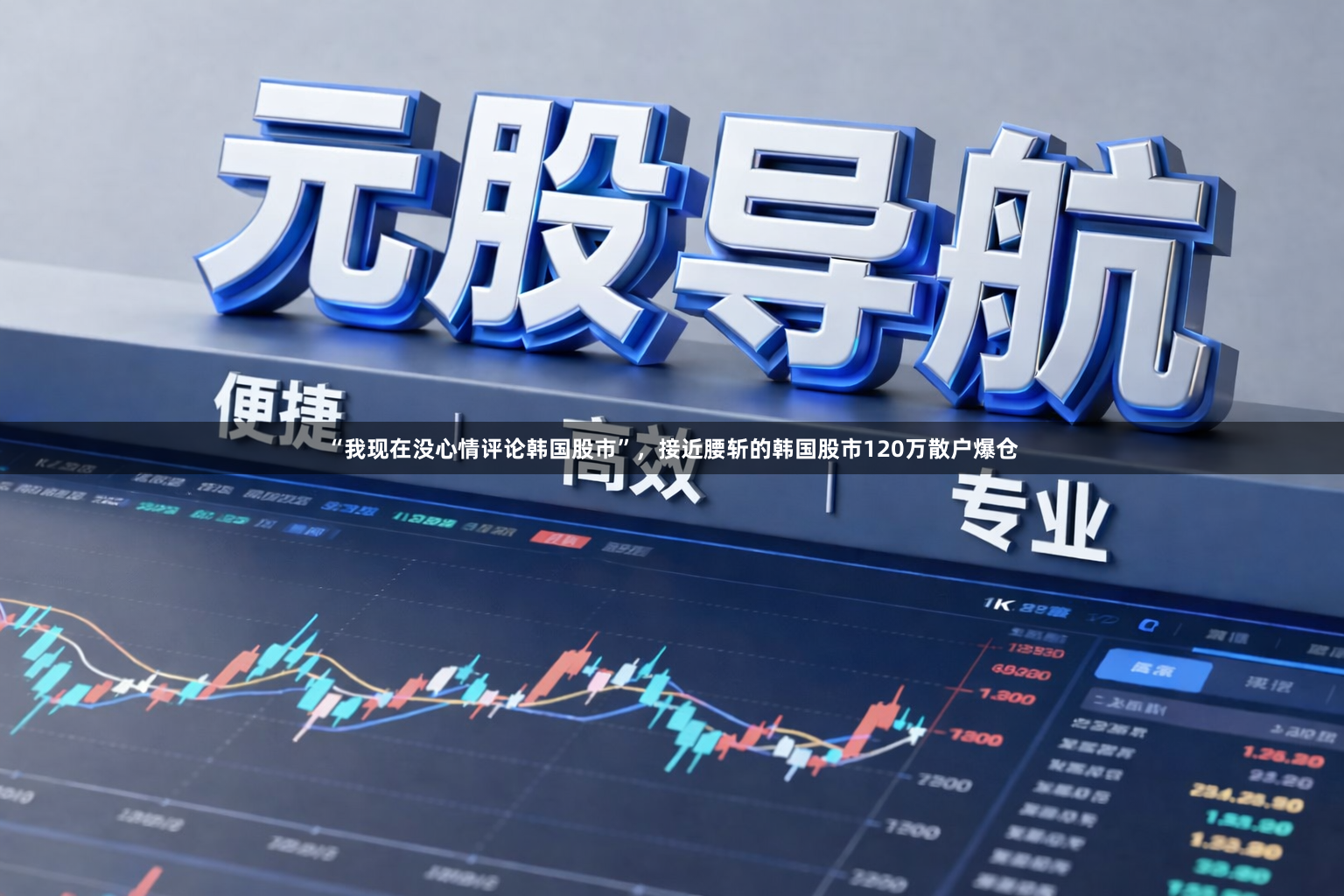 “我现在没心情评论韩国股市”，接近腰斩的韩国股市120万散户爆仓