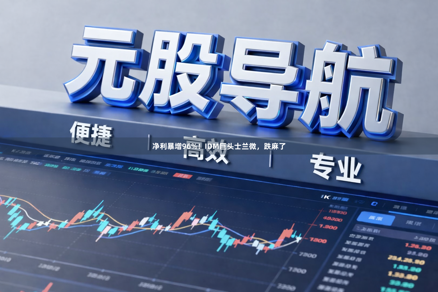 净利暴增96%！IDM巨头士兰微，跌麻了