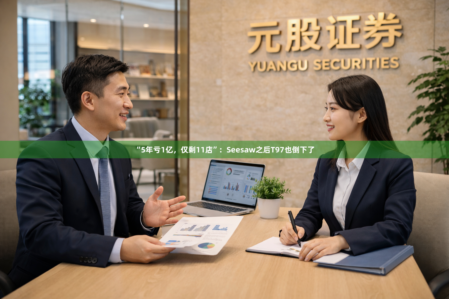 “5年亏1亿，仅剩11店”：Seesaw之后T97也倒下了