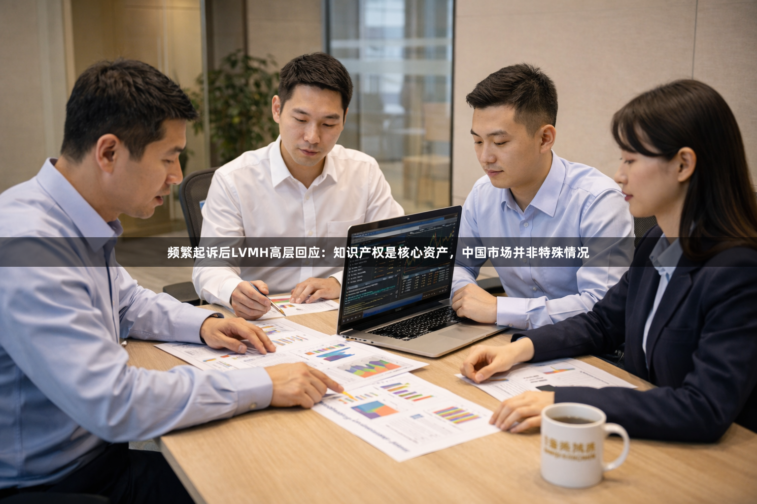 频繁起诉后LVMH高层回应：知识产权是核心资产，中国市场并非特殊情况