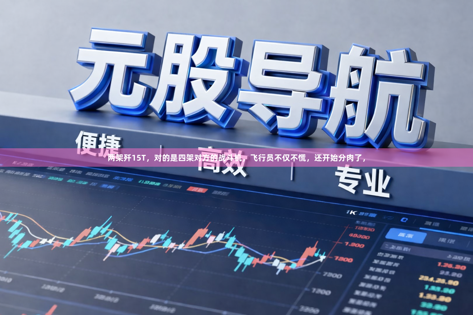 两架歼15T，对的是四架对方的战斗机，飞行员不仅不慌，还开始分肉了，