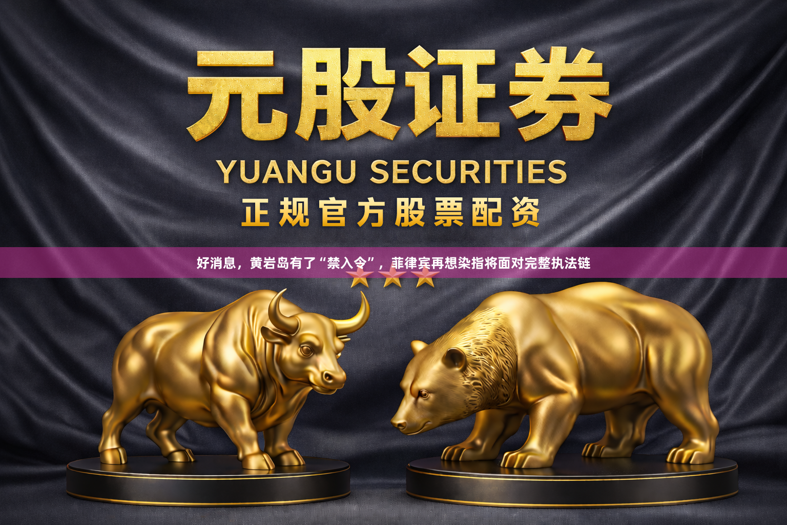 好消息，黄岩岛有了“禁入令”，菲律宾再想染指将面对完整执法链