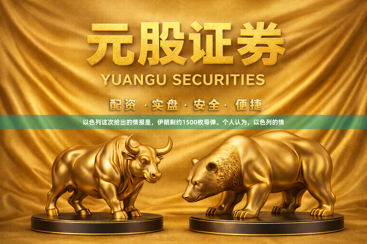 以色列这次给出的情报是，伊朗剩约1500枚导弹。个人认为，以色列的情