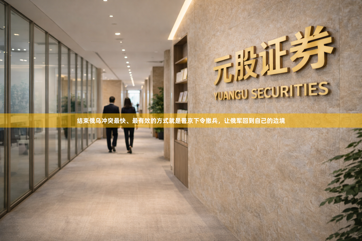 结束俄乌冲突最快、最有效的方式就是普京下令撤兵，让俄军回到自己的边境