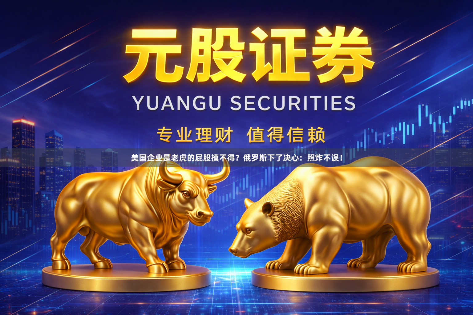 美国企业是老虎的屁股摸不得？俄罗斯下了决心：照炸不误！