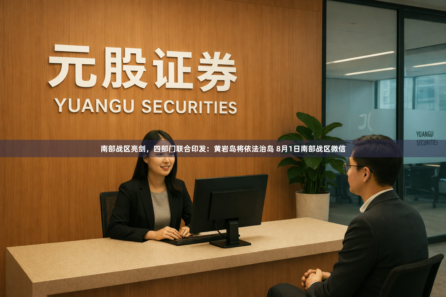南部战区亮剑，四部门联合印发：黄岩岛将依法治岛 8月1日南部战区微信
