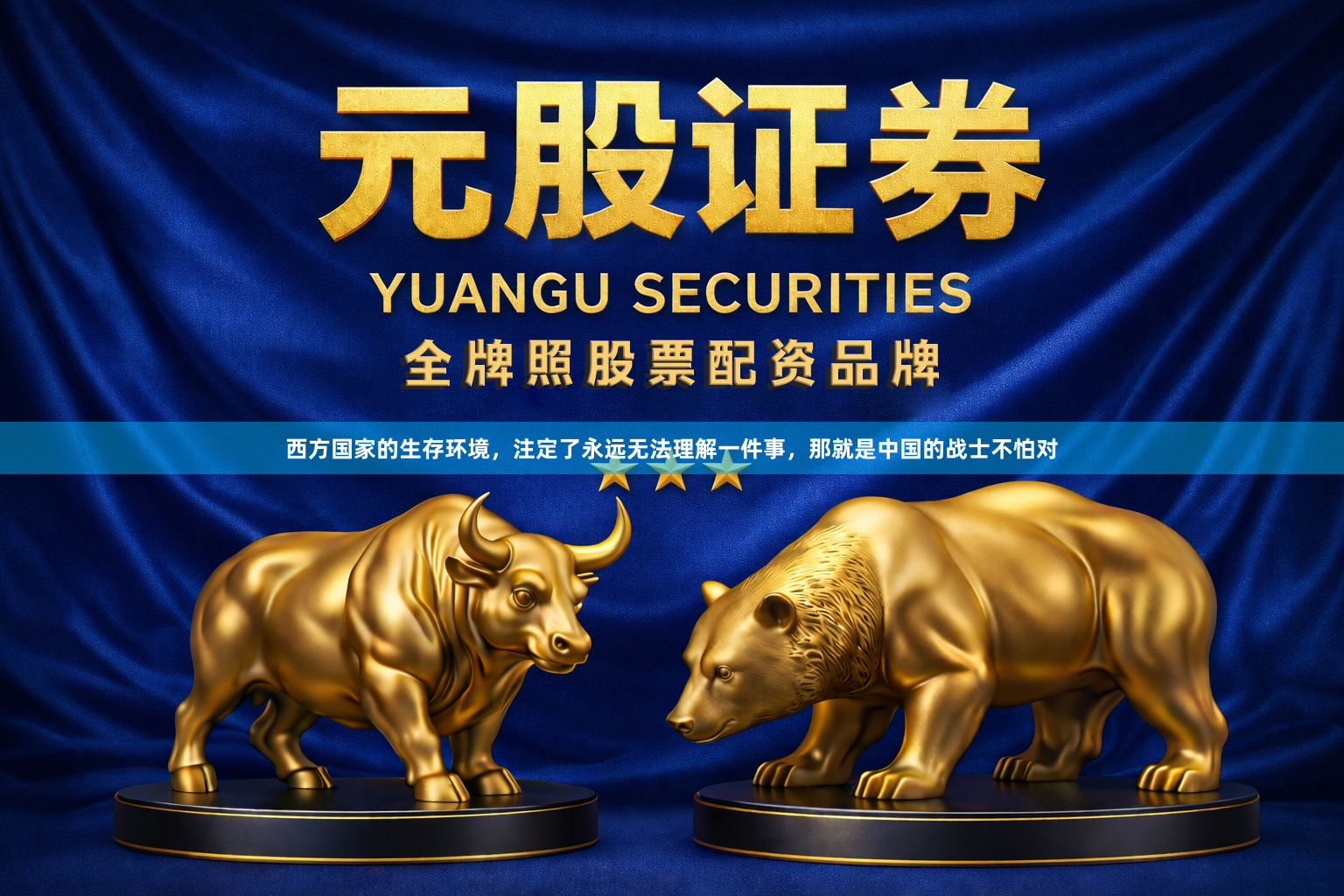 西方国家的生存环境，注定了永远无法理解一件事，那就是中国的战士不怕对