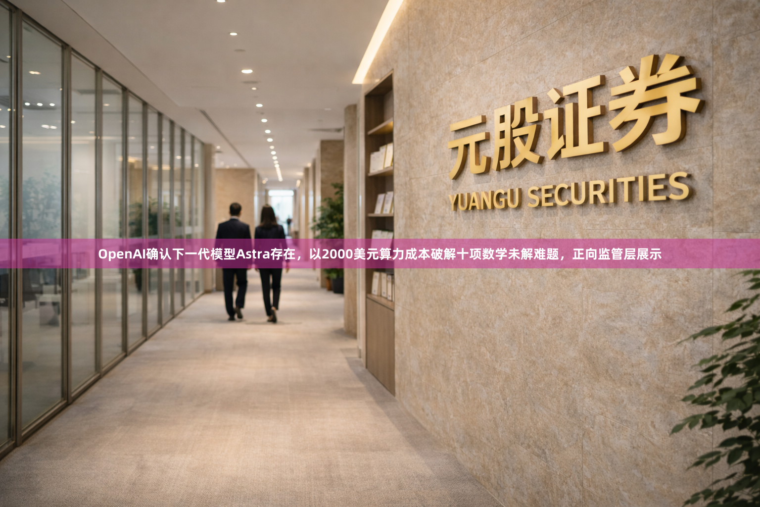 OpenAI确认下一代模型Astra存在,以2000美元算力成本破解十项数学未解难题,正向监管层展示