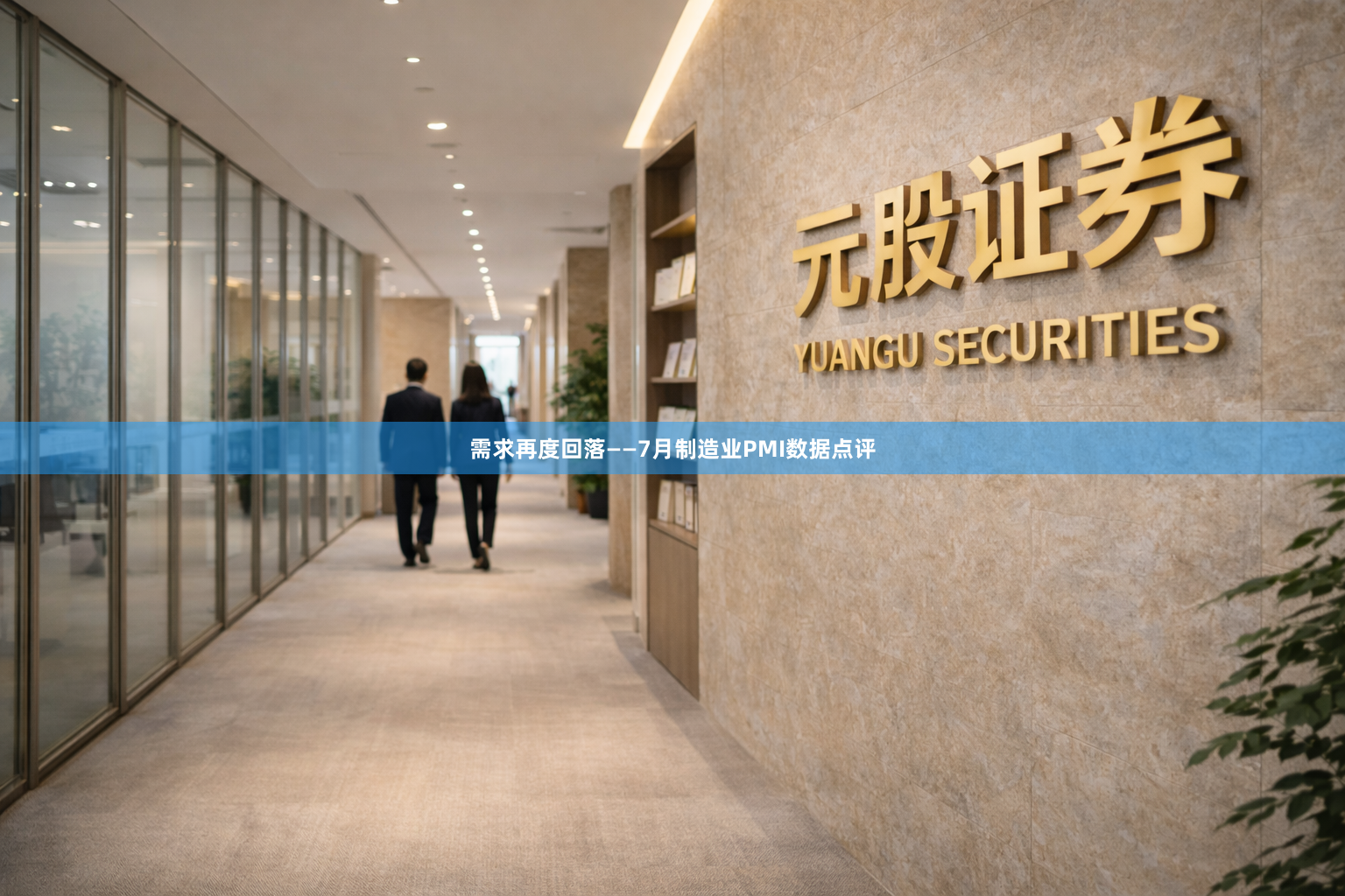 需求再度回落——7月制造业PMI数据点评