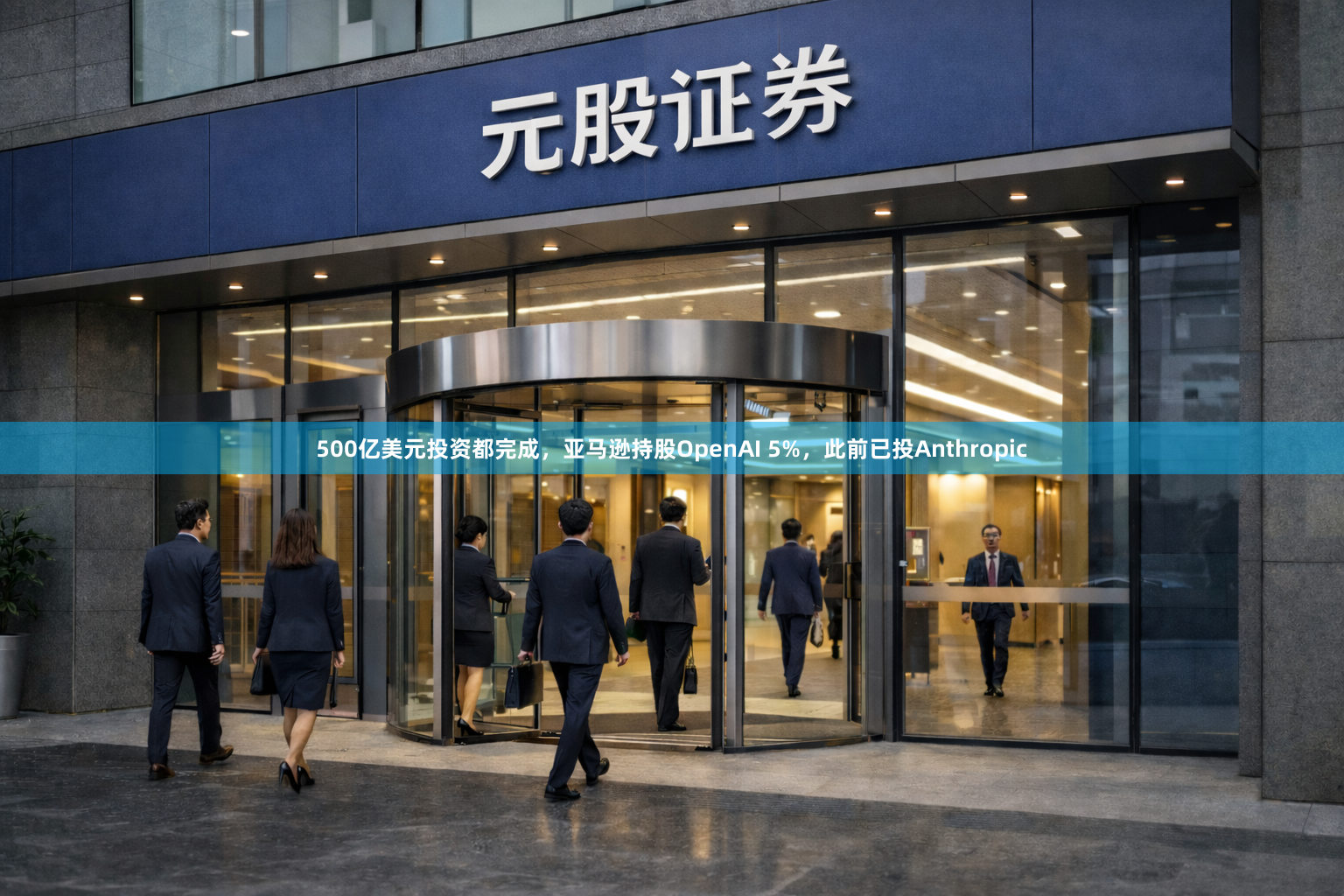 500亿美元投资都完成,亚马逊持股OpenAI 5%,此前已投Anthropic