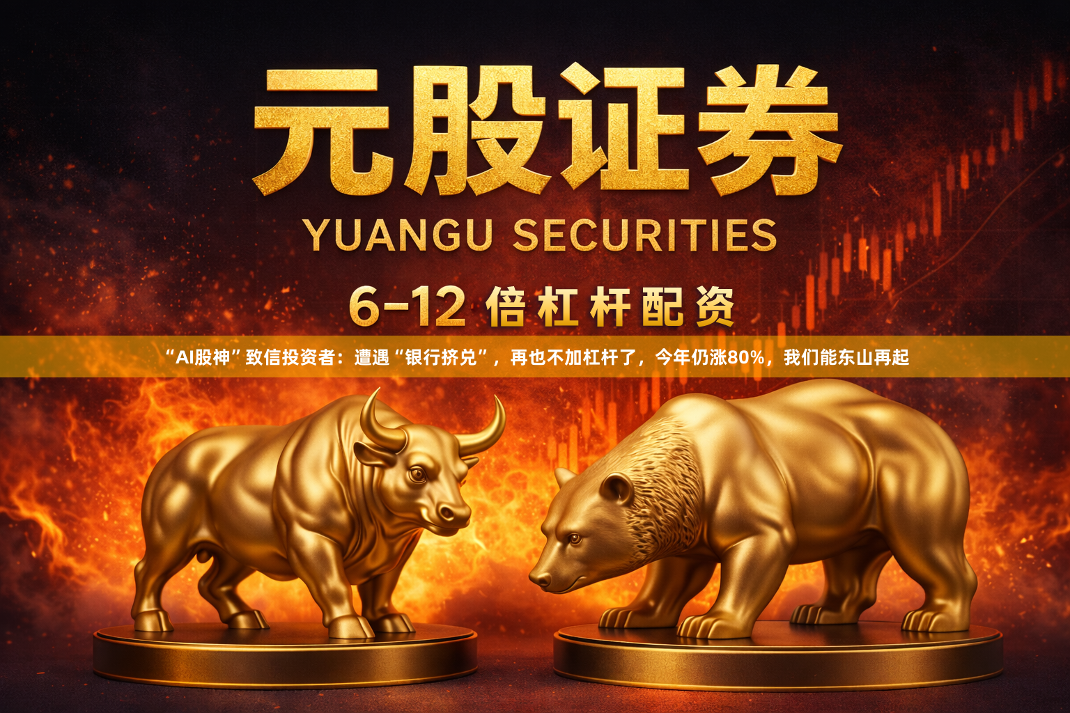 “AI股神”致信投资者:遭遇“银行挤兑”,再也不加杠杆了,今年仍涨80%,我们能东山再起