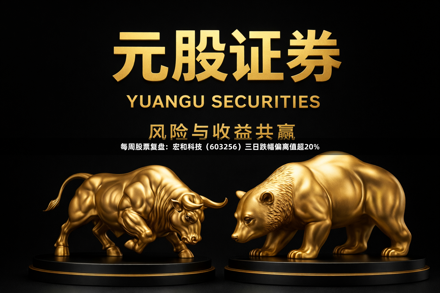 每周股票复盘：宏和科技（603256）三日跌幅偏离值超20%