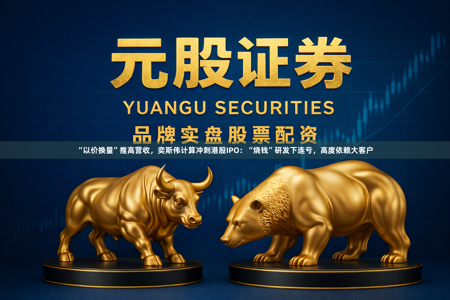 “以价换量”推高营收，奕斯伟计算冲刺港股IPO：“烧钱”研发下连亏，高度依赖大客户